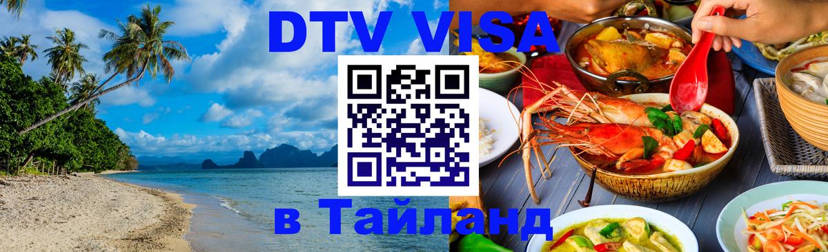 Destination Thailand Visa (DTV виза) 