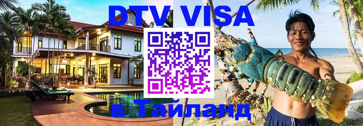 Стоимость и условия DTV визы — оформление в Таиланд под ключ - Хельсинки  04.10.2025 