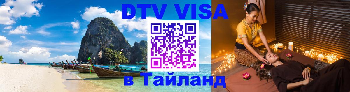 Долгосрочная виза DTV в Тайланд 
